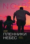 Читать книгу Пленники небес