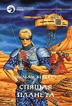 Читать книгу Спящая планета
