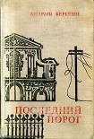 Читать книгу Последний порог