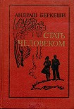 Читать книгу Стать человеком
