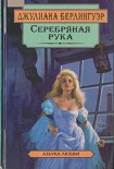 Читать книгу Серебряная рука