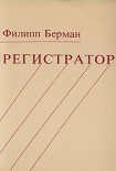 Читати книгу Регистратор