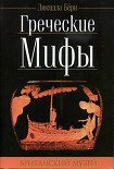Читать книгу Греческие мифы