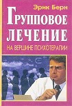 Читать книгу Групповое Лечение