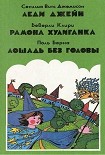 Читать книгу Лошадь без головы
