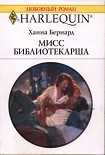 Читать книгу Мисс Библиотекарша