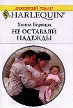 Читать книгу Не оставляй надежды