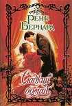 Читать книгу Сладкий обман