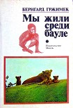 Читать книгу Мы жили среди бауле