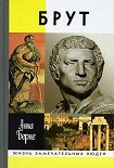 Читать книгу Брут