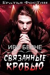 Читать книгу Связанные кровью