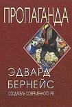 Читать книгу ПРОПАГАНДА