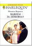 Читать книгу Вдвоем – за любовью