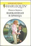 Влюбленная в принца Бернем Николь