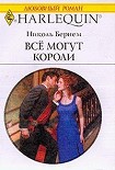 Читать книгу Все могут короли