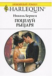 Читать книгу Поцелуй рыцаря