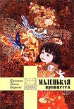 Читать книгу Маленькая принцесса