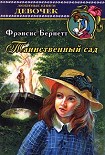 Читать книгу Таинственный сад