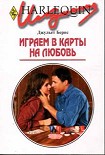 Читать книгу Играем в карты на любовь