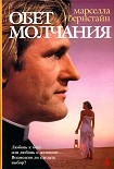 Читать книгу Обет молчания