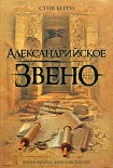 Читать книгу Александрийское звено