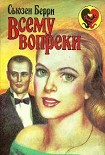 Читать книгу Всему вопреки