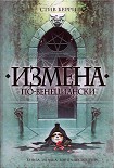 Читать книгу Измена по-венециански