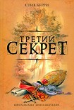 Читать книгу Третий секрет