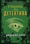 Читать книгу Учебник для детектива