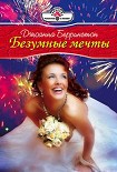 Читать книгу Безумные мечты