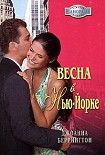 Читать книгу Весна в Нью-Йорке