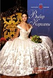 Читать книгу Выбор королевы