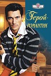 Читать книгу Герой – романтик