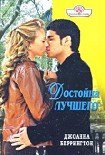 Читать книгу Достойна лучшего