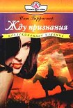 Читать книгу Жду признания