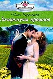 Читать книгу Зачеркнуть прошлое