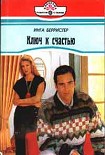 Читать книгу Ключ к счастью