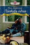 Читать книгу Любовь одна