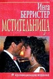 Читать книгу Мстительница