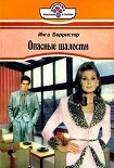 Читать книгу Опасные шалости