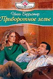 Читать книгу Приворотное зелье
