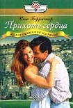Читать книгу Прихоть сердца