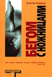 Читать книгу Бегом с ножницами