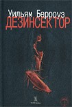 Читать книгу Дезинсектор!