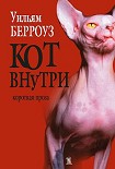 Читать книгу Кот внутри (сборник)