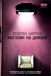 Читать книгу Магазин на диване