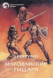 Читать книгу Боевой человек Марса