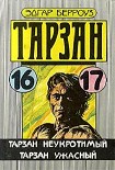 Читать книгу Тарзан неукротимый