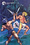 Читать книгу Мечи Марса