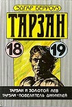 Читать книгу Тарзан и золотой лев